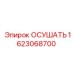 1623068700 ОСУШАТЬ Epiroc