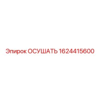 1624415600 ОСУШАТЬ от Epiroc