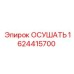 1624415700 ОСУШАТЬ от Epiroc