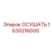 Оригинальный осушитель 1630216000 для пневмосистем