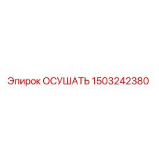 1503242380 Осушатель Epiroc