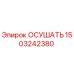 1503242380 Осушатель Epiroc