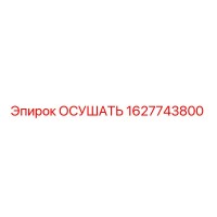 1627743800 Осушать Epiroc
