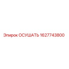 1627743800 Осушать Epiroc