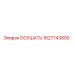 1627743800 Осушать Epiroc