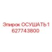 1627743800 Осушать Epiroc