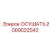 2000022542 ОСУШАТЬ Epiroc