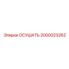 2000023262 ОСУШАТЬ Epiroc