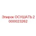 2000023262 ОСУШАТЬ Epiroc