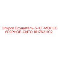 1617621102 Осушитель-5-КГ-МОЛЕКУЛЯРНОЕ-СИТО Epiroc