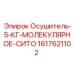 1617621102 Осушитель-5-КГ-МОЛЕКУЛЯРНОЕ-СИТО Epiroc