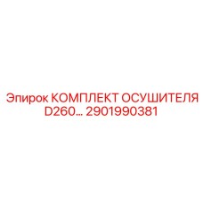 2901990381 КОМПЛЕКТ ОСУШИТЕЛЯ D260 Epiroc