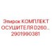 2901990381 КОМПЛЕКТ ОСУШИТЕЛЯ D260 Epiroc
