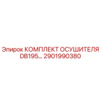 2901990380 КОМПЛЕКТ ОСУШИТЕЛЯ DB195 Epiroc