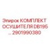 2901990380 КОМПЛЕКТ ОСУШИТЕЛЯ DB195 Epiroc