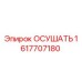 1617707180 ОСУШАТЬ Epiroc