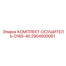 2904500061 КОМПЛЕКТ-ОСУШИТЕЛЬ-D185-40 Epiroc