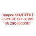 Оригинальный осушитель Epiroc артикул 2904500061 для модели D185-40