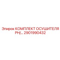 2901990432 КОМПЛЕКТ ОСУШИТЕЛЯ PH Epiroc