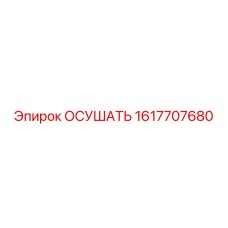 1617707680 ОСУШАТЬ Epiroc