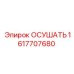 1617707680 ОСУШАТЬ Epiroc