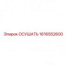 1616552600 ОСУШАТЬ Epiroc