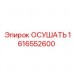 1616552600 ОСУШАТЬ Epiroc
