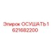 1621682200 ОСУШАТЬ Epiroc