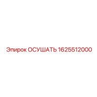 1625512000 ОСУШАТЬ Epiroc