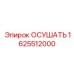 Оригинальный осушитель сжатого воздуха 1625512000