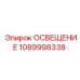 1089998338 ОСВЕЩЕНИЕ Epiroc