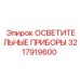3217919600 ОСВЕТИТЕЛЬНЫЕ ПРИБОРЫ Epiroc