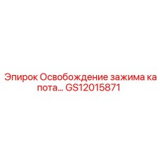 GS12015871 Освобождение зажима капота Epiroc