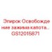 Механизм открытия капота GS12015871 для буровых машин Epiroc