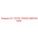3867641300 ОТ-131Т6-Л3000 Epiroc