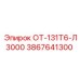3867641300 ОТ-131Т6-Л3000 Epiroc