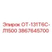 3867645700 ОТ-131Т6С-Л1500 Epiroc