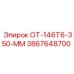 3867648700 ОТ-146Т6-350-ММ Epiroc