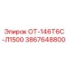 3867648800 ОТ-146Т6С-Л1500 Epiroc