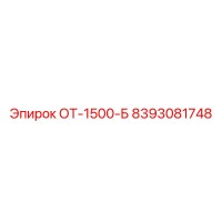 8393081748 ОТ-1500-Б Epiroc