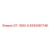 8393081748 ОТ-1500-Б Epiroc