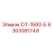 8393081748 ОТ-1500-Б Epiroc