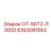 8393081593 ОТ-56Т2-Л3000 Epiroc