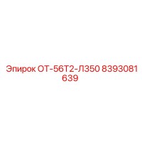 8393081639 ОТ-56Т2-Л350 Epiroc