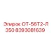 8393081639 ОТ-56Т2-Л350 Epiroc