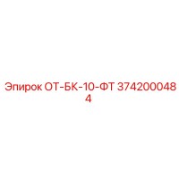 3742000484 ОТ-БК-10-ФТ Epiroc