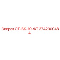 3742000484 ОТ-БК-10-ФТ Epiroc