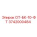 3742000484 ОТ-БК-10-ФТ Epiroc