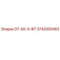 3742000483 ОТ-БК-5-ФТ Epiroc