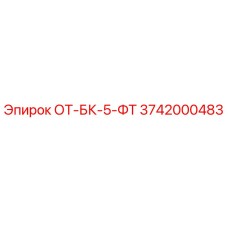 3742000483 ОТ-БК-5-ФТ Epiroc